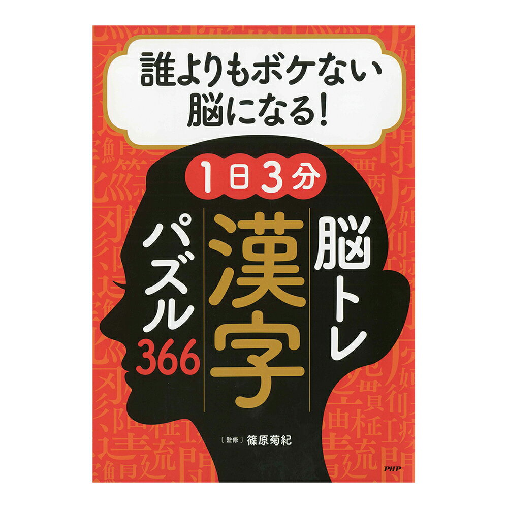 脳トレ366 誰よりもボケない脳になる！1日3分脳トレ漢字パズル366　84787 1冊