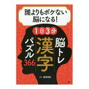 脳トレ366 誰よりもボケない脳になる!1日3分脳トレ漢字パズル366 84787 1冊