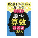 脳トレ366 100歳までボケない脳になる!1日3分脳トレ算数パズル366 84929 1冊