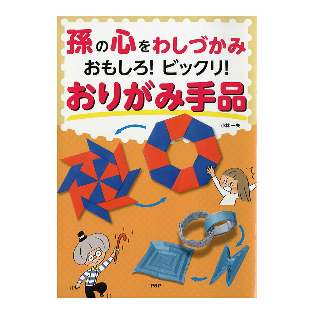 おりがみの本 孫の心をわしづかみ おもしろ！ビックリ！おりがみ手品　84881 1冊