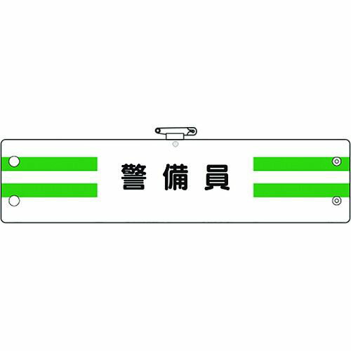 特長:●ビニール製なので雨天時の着用も出来ます。●RoHS2.0準拠のノンフタル酸軟質ビニールを使用しています。 用途:●工事現場、工場、事業所などでの職務表示、役割表示に。 仕様:●表示内容：警備員●縦(mm)：95●横(mm)：400 仕様2:●ホック止、上部安全ピン付、ビニール1重 材質／仕上:●軟質ビニール 注意:●RoHS2.0準拠はビニール生地のみです。特長:●ビニール製なので雨天時の着用も出来ます。●RoHS2.0準拠のノンフタル酸軟質ビニールを使用しています。 用途:●工事現場、工場、事業所などでの職務表示、役割表示に。 仕様:●表示内容：警備員●縦(mm)：95●横(mm)：400 仕様2:●ホック止、上部安全ピン付、ビニール1重 材質／仕上:●軟質ビニール 注意:●RoHS2.0準拠はビニール生地のみです。