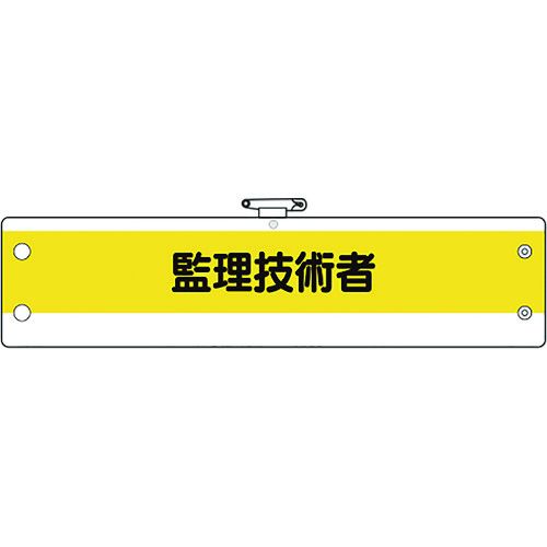 特長:●ビニール製なので雨天時の着用も出来ます。●RoHS2.0準拠のノンフタル酸軟質ビニールを使用しています。 用途:●工事現場、工場、事業所などでの職務表示、役割表示に。 仕様:●表示内容：監理技術者●縦(mm)：95●横(mm)：400 仕様2:●ホック止、上部安全ピン付、ビニール1重 材質／仕上:●軟質ビニール 注意:●RoHS2.0準拠はビニール生地のみです。特長:●ビニール製なので雨天時の着用も出来ます。●RoHS2.0準拠のノンフタル酸軟質ビニールを使用しています。 用途:●工事現場、工場、事業所などでの職務表示、役割表示に。 仕様:●表示内容：監理技術者●縦(mm)：95●横(mm)：400 仕様2:●ホック止、上部安全ピン付、ビニール1重 材質／仕上:●軟質ビニール 注意:●RoHS2.0準拠はビニール生地のみです。