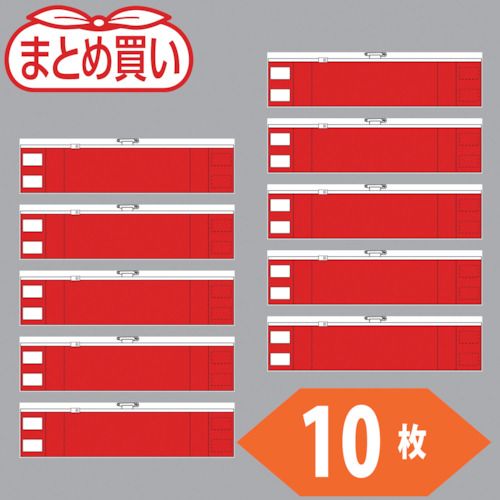 【期間限定!対象商品P2〜20倍】 TRUSCO　まとめ買い　ファスナー付腕章　赤10枚　1袋 (T8484210P)