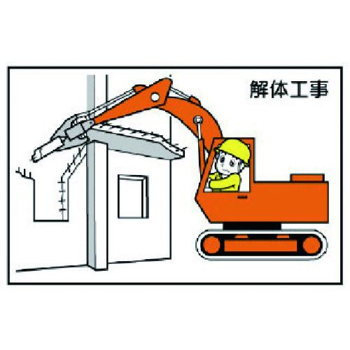 ユニット　作業予定マグネット板　解体工事　1枚 (30121)