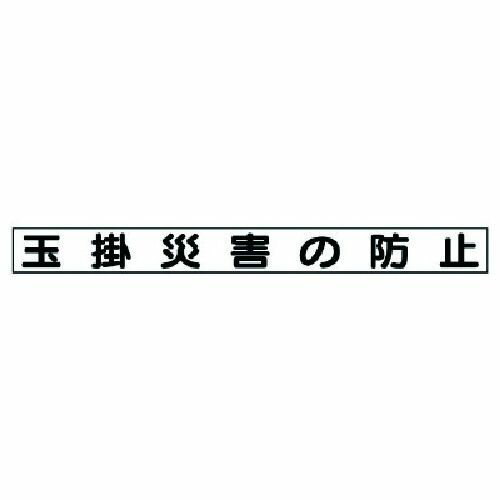 ユニット 安全目標マグネット 玉掛災害の防止 1枚 (31365)