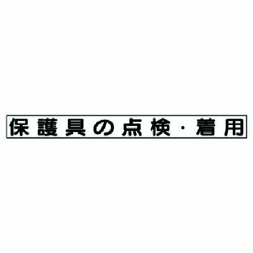 ユニット 安全目標マグネット 保護具の点検・着用 1枚