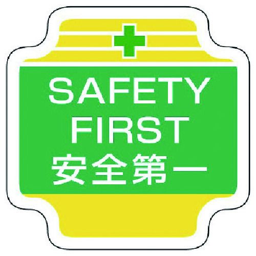 特長:●作業管理者を一目で判別できます。●高級感のあるフェルト製です。 仕様:●内容：+SAFETY FIRST 安全第一●寸法(mm)：65×65●摘要：ビニールカバー・安全ピン付 材質／仕上:●フェルト製 注意:●社名入れはできません。特長:●作業管理者を一目で判別できます。●高級感のあるフェルト製です。 仕様:●内容：+SAFETY FIRST 安全第一●寸法(mm)：65×65●摘要：ビニールカバー・安全ピン付 材質／仕上:●フェルト製 注意:●社名入れはできません。