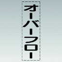 ユニット カッティング文字（縦型）オーバーフロー・マーキングフィルム 1枚