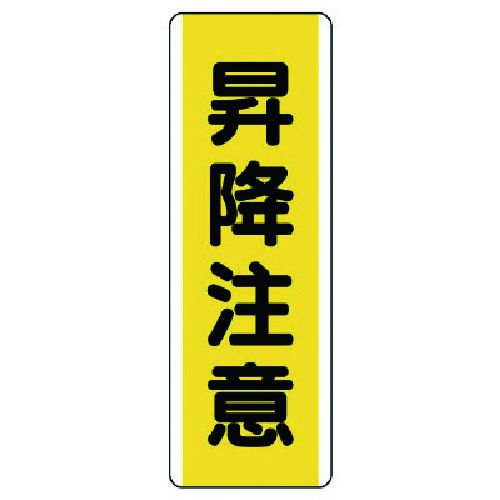 【期間限定!対象商品P2〜20倍】 ユニット　短冊型標識　昇降注意・エコユニボード・360X120　1枚 (81046)