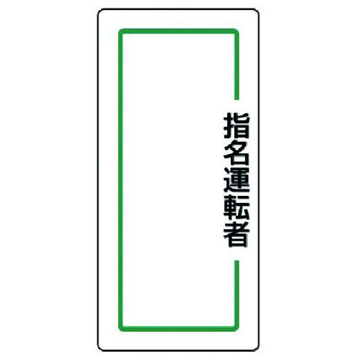 ユニット　マグネット指名標識　指名運転者縦・ゴムマグネット・170X80　1枚 (81370)