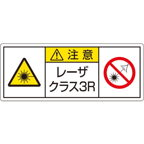 特長:●レーザ製品の安全基準に係わるJIS規格が2014年9月に改正され、レーザ製品に添付する表示ラベルの内容が変わりました。●JIS C6820（レーザ製品の安全基準）に準拠しております。 用途:●レーザ製品への添付、ビーム被ばくの防止対策に最適です。 仕様:●摘要：粘着シール、大サイズ●内容：注意 レーザクラス3R●寸法(mm)：100×250 仕様2:●入数：5枚1組 材質／仕上:●PVCステッカー特長:●レーザ製品の安全基準に係わるJIS規格が2014年9月に改正され、レーザ製品に添付する表示ラベルの内容が変わりました。●JIS C6820（レーザ製品の安全基準）に準拠しております。 用途:●レーザ製品への添付、ビーム被ばくの防止対策に最適です。 仕様:●摘要：粘着シール、大サイズ●内容：注意 レーザクラス3R●寸法(mm)：100×250 仕様2:●入数：5枚1組 材質／仕上:●PVCステッカー