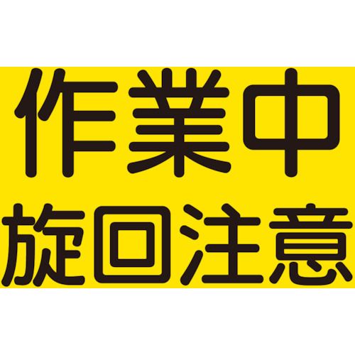 【期間限定!対象商品P2〜20倍】 ユニット　建設機械関係マグネット　作業中旋回注意　1枚 (32662)