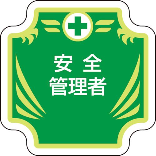 特長:●高級感のあるフェルト製胸章です。●ビニールカバー付なので汚れが付きにくくなっております。●職務表示の区別がつきやすいデザインです。 用途:●建設現場等での職務表示に最適です。 仕様:●摘要：ビニールカバー付・安全ピン付●寸法(mm)：65×65●内容：安全管理者 材質／仕上:●フェルト●軟質ビニール（PVC）特長:●高級感のあるフェルト製胸章です。●ビニールカバー付なので汚れが付きにくくなっております。●職務表示の区別がつきやすいデザインです。 用途:●建設現場等での職務表示に最適です。 仕様:●摘要：ビニールカバー付・安全ピン付●寸法(mm)：65×65●内容：安全管理者 材質／仕上:●フェルト●軟質ビニール（PVC）