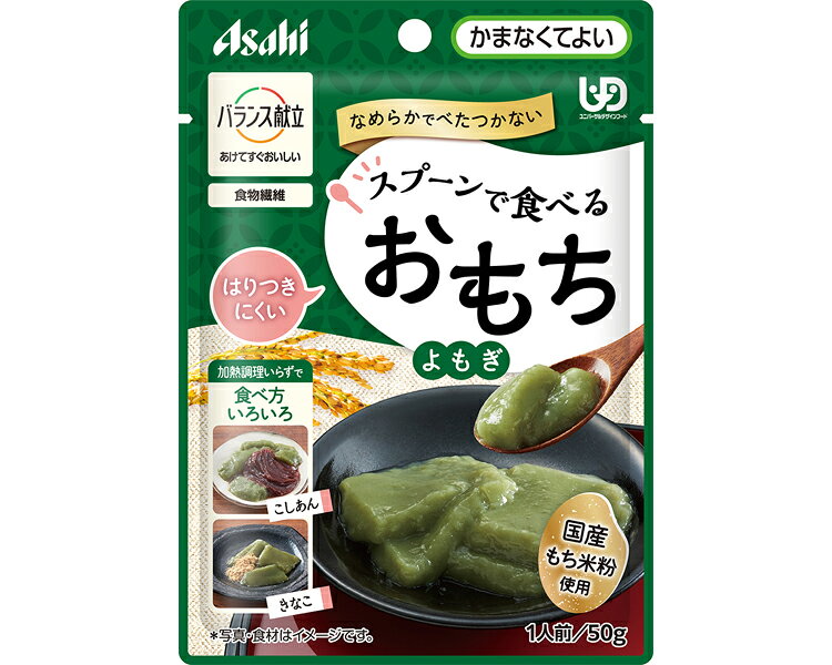 ・かむ力や飲み込む力が弱い人でも食べやすい設計のおもちです。 ・スプーンですくえる。 ・調理の必要がなく、開けてすぐにそのまま食べられる。 ・べたつきを抑えて食べやすい、伸びないおもち。 ・不足しがちな食物繊維入り。 ・開封後も固くならず、なめらかでべたつきのない食感が楽しめる。 ・国産もち米粉使用。 ・主食やおやつにも、食べ方いろいろ！●原材料／もち米粉（もち米（国産））、イヌリン（食物繊維）、マルトデキストリン、砂糖、よもぎ粉末、食塩 ●栄養成分／（1袋（50g）当たり）エネルギー29kcal、たんぱく質0.40g、脂質0.10g、炭水化物7.3g、糖質5.7g、食物繊維1.6g、食塩相当量0.027g ●アレルギー／米 ●賞味期限／製造後1年6ヶ月 ●ユニバーサルデザインフード／かまなくてよい（区分4） ●生産国／日本 ●ケース入数/36・かむ力や飲み込む力が弱い人でも食べやすい設計のおもちです。 ・スプーンですくえる。 ・調理の必要がなく、開けてすぐにそのまま食べられる。 ・べたつきを抑えて食べやすい、伸びないおもち。 ・不足しがちな食物繊維入り。 ・開封後も固くならず、なめらかでべたつきのない食感が楽しめる。 ・国産もち米粉使用。 ・主食やおやつにも、食べ方いろいろ！●原材料／もち米粉（もち米（国産））、イヌリン（食物繊維）、マルトデキストリン、砂糖、よもぎ粉末、食塩 ●栄養成分／（1袋（50g）当たり）エネルギー29kcal、たんぱく質0.40g、脂質0.10g、炭水化物7.3g、糖質5.7g、食物繊維1.6g、食塩相当量0.027g ●アレルギー／米 ●賞味期限／製造後1年6ヶ月 ●ユニバーサルデザインフード／かまなくてよい（区分4） ●生産国／日本 ●ケース入数/36