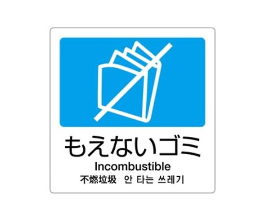 【期間限定!対象商品P2〜20倍】 分別シール(透明/もえないごみ) 160x160mm　EA983CH-2 1枚