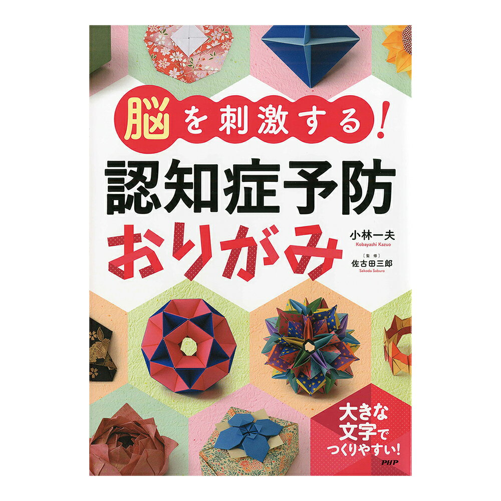 おりがみの本 脳を刺激する！認知症予防おりがみ　84461 1冊