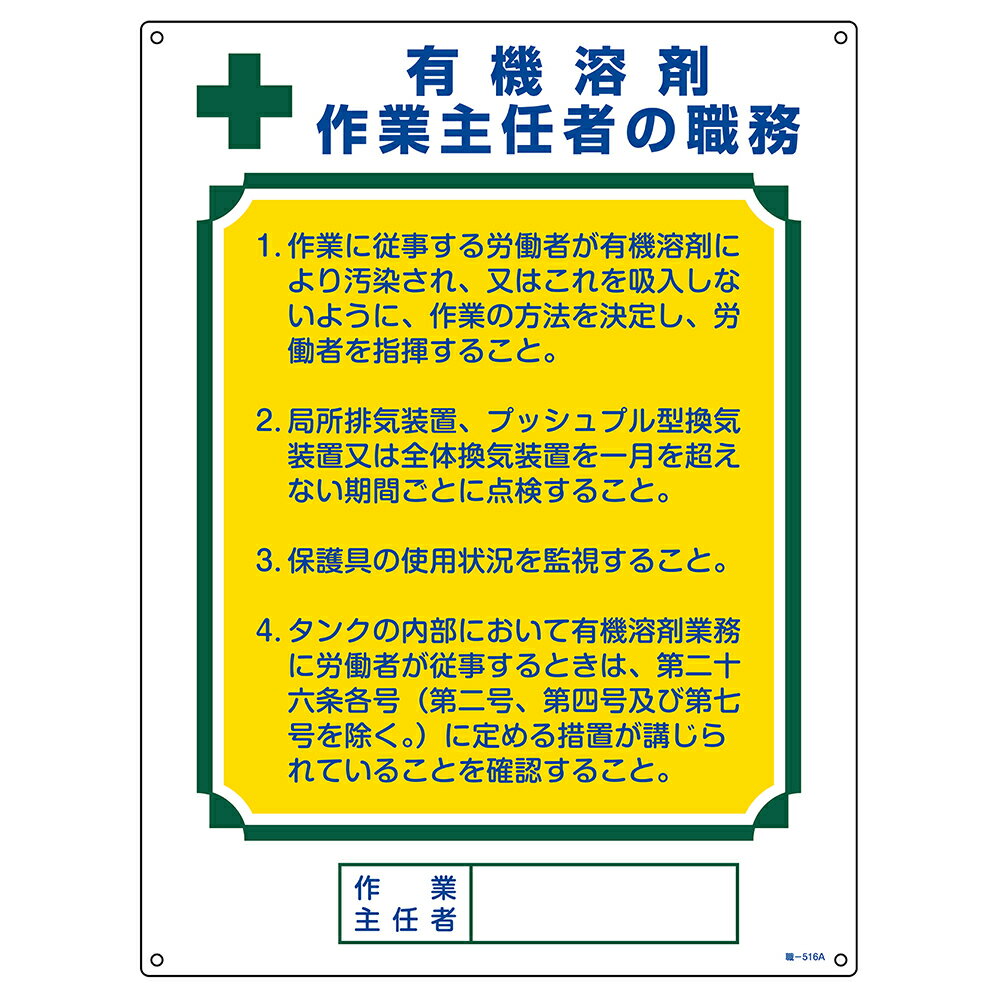 【SS限定 38万商品以上10%OFF】 作業主任者職務標識 有機溶剤作業主任者 職—516A 600×450mm エンビ　049916 1枚