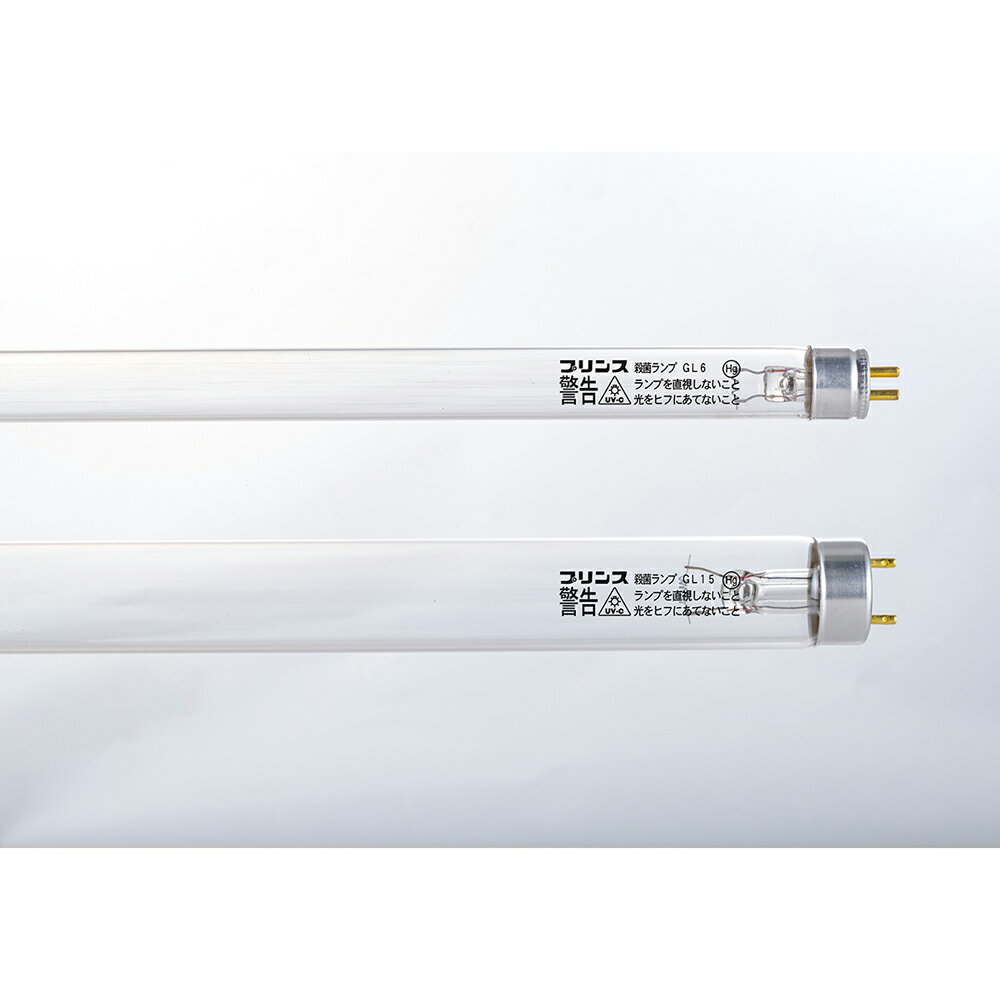 楽天市場】殺菌灯 gl 15（医薬品・コンタクト・介護）の通販