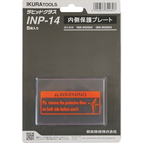 育良　RG5S4用内側保護プレート（42325）　1S (INP14)