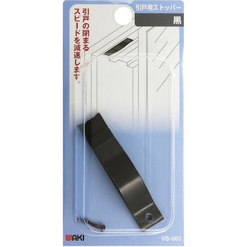 WAKI 開き戸用ストッパー VB−063 クロ 1個 (VB063)