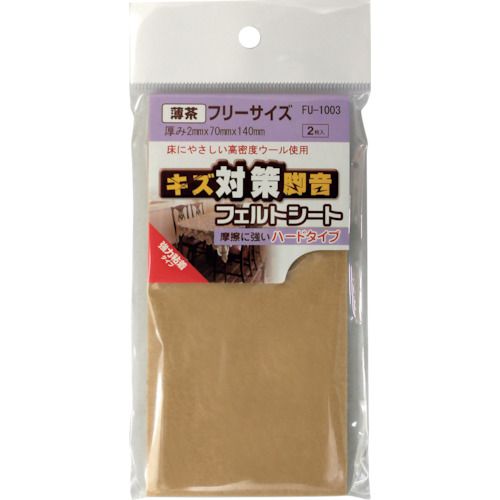 WAKI フェルトシート 薄茶 FU1003 フリーサイズ70X140 2枚入り 1Pk (FU1003)