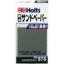 Holts MH978 耐水サンドペーパー 4978955009781 1個 (MH978)