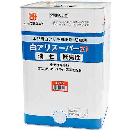 吉田製油所　白アリスーパー21低臭性　オレンジ　15L　1缶 (01549)