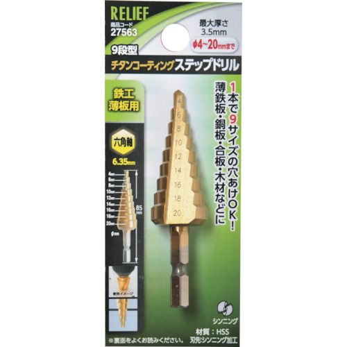 特長:●バリ取り、穴のくり広げ、面取りなど1本で9サイズの穴あけができます。●チタンコーティング仕様で耐摩耗性、耐熱性に優れています。●シンニング加工を施しており喰い付きがよくポンチが不要です。●充電式インパクトドライバー、充電式ドリルドライバー、電気ドリル、ボール盤などに使用できます。 用途:●薄鉄板、銅板、合板、木材などの穴あけに 仕様:●段数(段)：9●シャンク径(mm)：6.35●穴あけ寸法(φ)：4〜20●全長(mm)：85●表面処理：チタンコーティング●穴あけ寸法(φmm)：4〜20 仕様2:●サイズ(mm)：φ4.0mm/φ6.0mm/φ8.0mm/φ10.0mm/φ12.0mm/φ14.0mm/φ16.0mm/φ18.0mm/φ20.0●刃先シンニング加工加工●最大穴あけ厚さ：3.5mmまで 材質／仕上:●ハイス鋼●表面処理:チタンコーティング特長:●バリ取り、穴のくり広げ、面取りなど1本で9サイズの穴あけができます。●チタンコーティング仕様で耐摩耗性、耐熱性に優れています。●シンニング加工を施しており喰い付きがよくポンチが不要です。●充電式インパクトドライバー、充電式ドリルドライバー、電気ドリル、ボール盤などに使用できます。 用途:●薄鉄板、銅板、合板、木材などの穴あけに 仕様:●段数(段)：9●シャンク径(mm)：6.35●穴あけ寸法(φ)：4〜20●全長(mm)：85●表面処理：チタンコーティング●穴あけ寸法(φmm)：4〜20 仕様2:●サイズ(mm)：φ4.0mm/φ6.0mm/φ8.0mm/φ10.0mm/φ12.0mm/φ14.0mm/φ16.0mm/φ18.0mm/φ20.0●刃先シンニング加工加工●最大穴あけ厚さ：3.5mmまで 材質／仕上:●ハイス鋼●表面処理:チタンコーティング