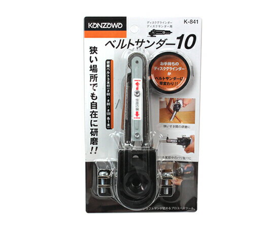 【期間限定!対象商品P2〜20倍】 ベルトサンダー10　K-841 1個