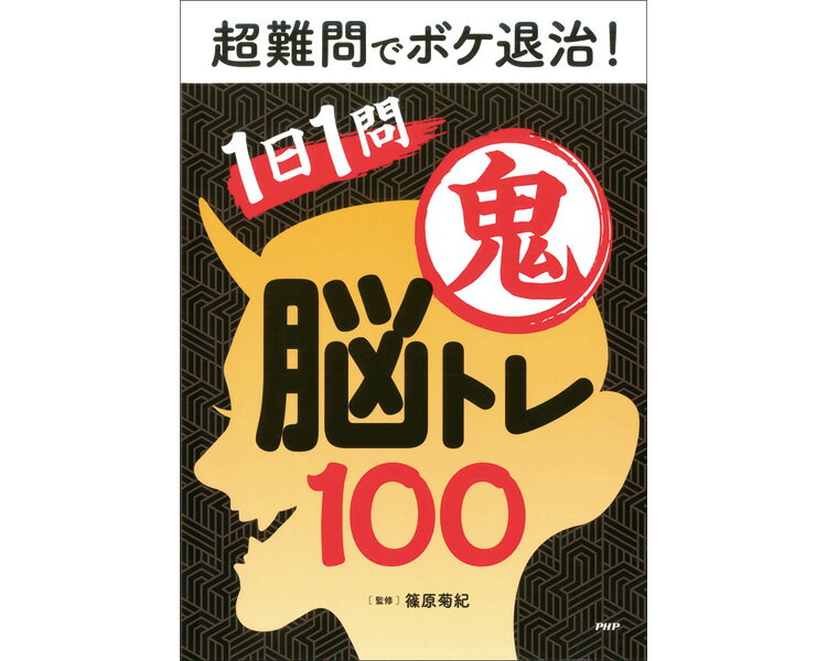 プロが監修！PHPの夢中になれる脳活本　超難問でボケ退治！1日1問鬼脳トレ100 / 85104 1