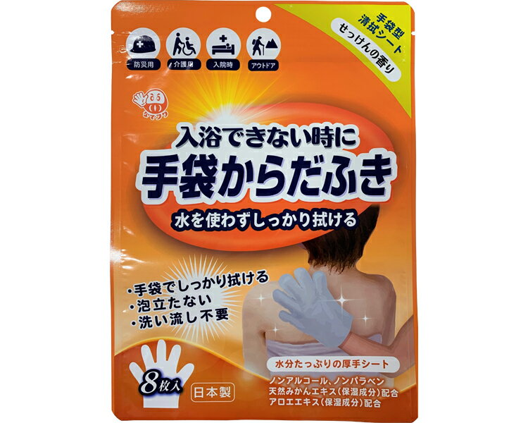 からだふき手袋 せっけんの香り / D00013 8枚入 1袋