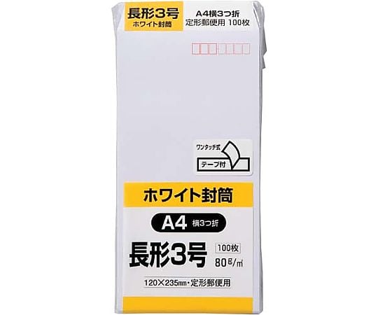 ケント封筒（テープ付）長3 80g 100枚入　N3W80Q100 1パック(100枚入)