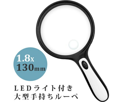 手持ちルーペ 大型LEDライト付き 1.8倍 小レンズ 6倍 130mm W-130LH 1個 手持ちルーペ 大型LEDライト付き 1.8倍 小レンズ 6倍 130mm W-130LH 1個