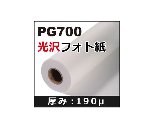 【SS限定 38万商品以上10%OFF】 光沢フォト紙　610mm×30m　PG700 1本