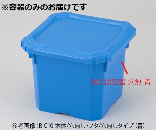 【期間限定!対象商品P2〜20倍】 BIC10　容器穴無　青 1個