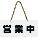 光 アクリルマットサイン 営業中-準備中 100mmX200mm 1枚 (KMP22102)