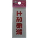 光 サインプレート 土足厳禁 1枚 (KP836)