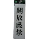 光 サインプレート アクリル表示板 開放厳禁 1枚 (UP2609)