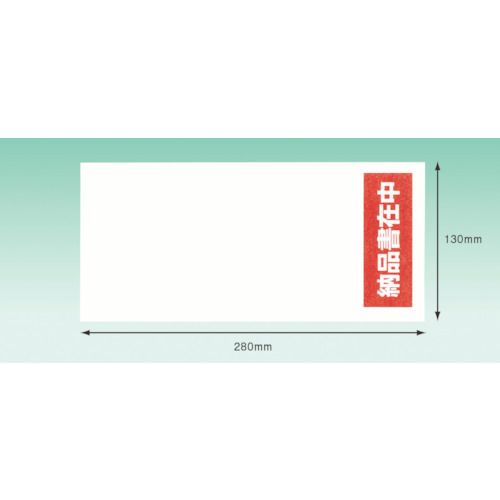 特長:●片端に糊がついた「部分糊タイプ」になります。●A4　3つ折サイズや長4封筒がそのまま入ります。●”納品書在中”を箱外側に貼るので伝票の所在が一目瞭然です。 用途:●商品と同時に発送できる伝票入れに。（納品書や請求書など） 仕様:●表示内容：納品書在中●縦(mm)：130●横(mm)：280 仕様2:●●紙厚（μ）：100 材質／仕上:●加工紙特長:●片端に糊がついた「部分糊タイプ」になります。●A4　3つ折サイズや長4封筒がそのまま入ります。●”納品書在中”を箱外側に貼るので伝票の所在が一目瞭然です。 用途:●商品と同時に発送できる伝票入れに。（納品書や請求書など） 仕様:●表示内容：納品書在中●縦(mm)：130●横(mm)：280 仕様2:●●紙厚（μ）：100 材質／仕上:●加工紙