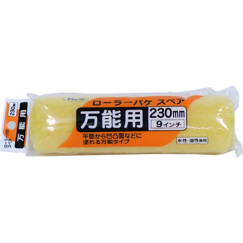 【期間限定!対象商品P2〜20倍】 アサヒペン　ローラーバケスペア万能用　230mm　SR−9SP　1本 (205599)