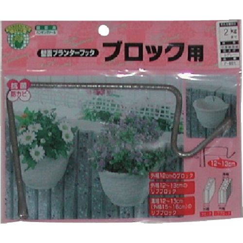 ニッサチェイン 壁面プランターフック ブロック幅120～130mm 1個 (F601)