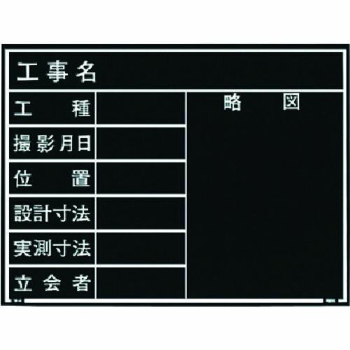 MYZOX　現場写真工事用木製黒板耐水ERタイプ＜W−4ER　ブラック＞　1枚 (221377)