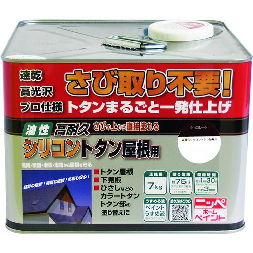 ニッぺ 高耐久シリコントタン屋根用 7kg チョコレート HYS012-7 1缶 (4976124204074)
