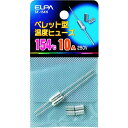 ELPA ペレットヒューズ154℃ 1袋 (SF154H)