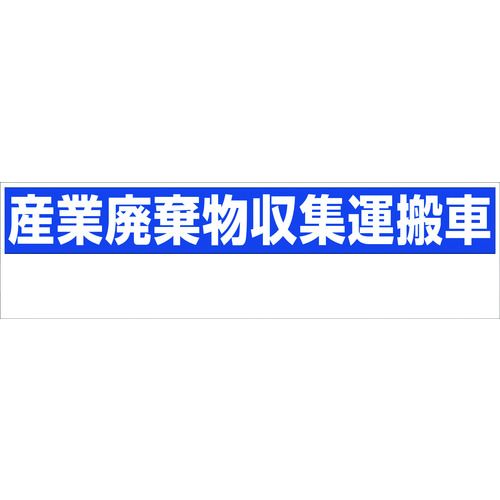 【期間限定 対象商品P2〜20倍】 グリーンクロス 産業廃棄物収集運搬車 150x550 GHC−1 1枚 (6300004337)