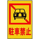 光 駐車禁止 1枚 (HI5004)