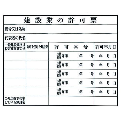 用途:●建設業者許可票や注意の標示に。 仕様:●表示内容：建設業の許可票　　許可番号●取付仕様：テープなし●縦(mm)：400●横(mm)：500●厚さ(mm)：1●色：白●タイプ：貼付タイプ(テープなし) 仕様2:●取付方法：貼付タイプ(テープなし) 材質／仕上:●エンビ用途:●建設業者許可票や注意の標示に。 仕様:●表示内容：建設業の許可票　　許可番号●取付仕様：テープなし●縦(mm)：400●横(mm)：500●厚さ(mm)：1●色：白●タイプ：貼付タイプ(テープなし) 仕様2:●取付方法：貼付タイプ(テープなし) 材質／仕上:●エンビ