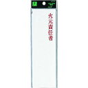 光 サインプレート アクリル表示板 火元責任者 1枚 (UP26024)