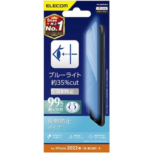 【SS限定 38万商品以上10%OFF】 ELECOM　iPhoneSE第3世代用フィルム　BLカット　指...