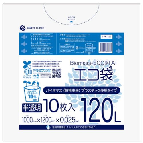 Bags - 【期間限定!対象商品P2〜20倍】 サンキョウプラ　バイオマスプラスチック　10％配合エコ袋120L　10枚　0．025mm厚　半透明　1冊 (BPK125)